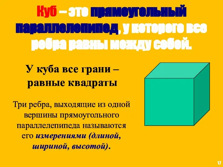 Куб – это прямоугольный параллелепипед, у которого все ребра равны между