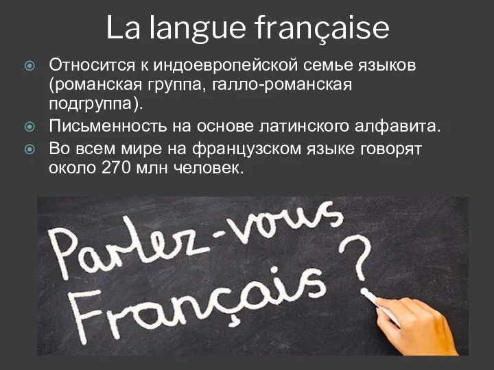 La langue française Относится к индоевропейской семье языков (романская группа, галло-романская