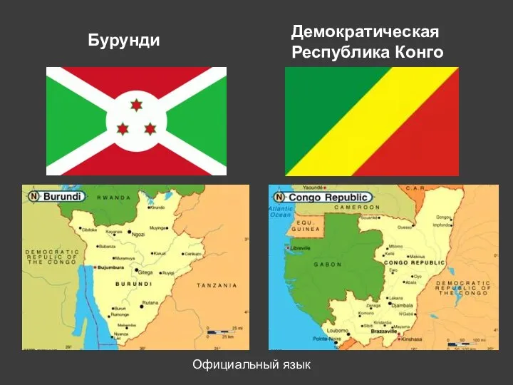 Бурунди Демократическая Республика Конго Официальный язык