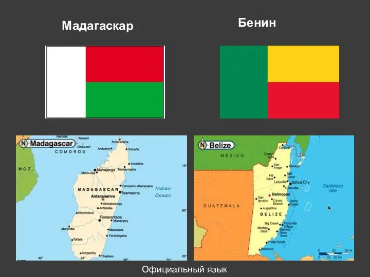 Мадагаскар Бенин Официальный язык