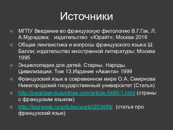 Источники МГПУ Введение во французскую филологию В.Г.Гак, Л.А.Мурадова; издательство «Юрайт»; Москва