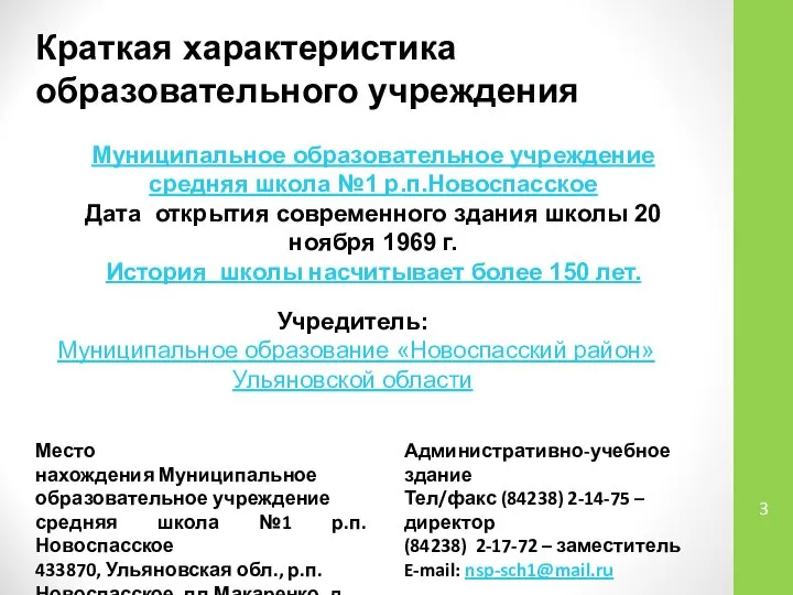 Муниципальное образовательное учреждение средняя школа №1 р.п.Новоспасское Дата открытия современного здания