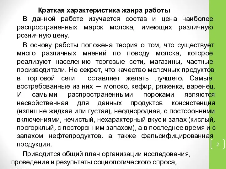 Краткая характеристика жанра работы В данной работе изучается состав и цена