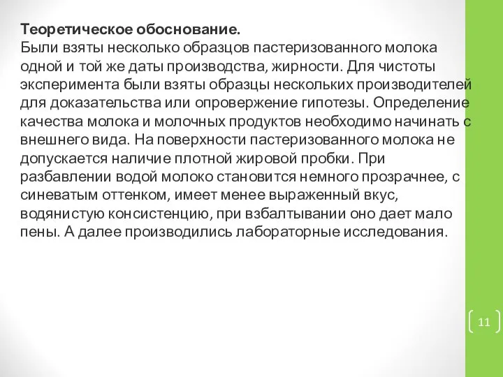 Теоретическое обоснование. Были взяты несколько образцов пастеризованного молока одной и той