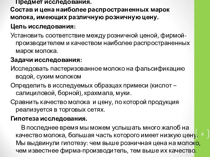 Предмет исследования. Состав и цена наиболее распространенных марок молока, имеющих различную