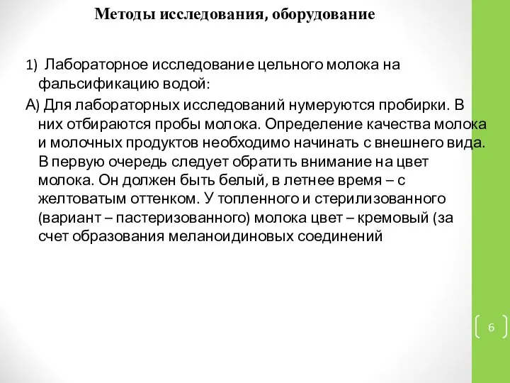 Методы исследования, оборудование 1) Лабораторное исследование цельного молока на фальсификацию водой: