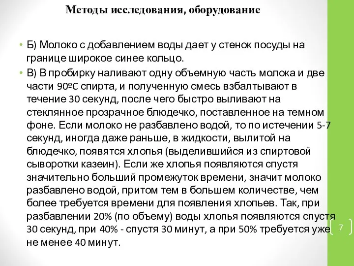 Методы исследования, оборудование Б) Молоко с добавлением воды дает у стенок