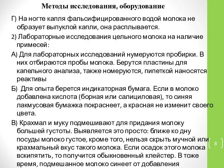 Методы исследования, оборудование Г) На ногте капля фальсифицированного водой молока не