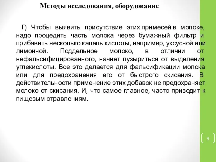 Методы исследования, оборудование Г) Чтобы выявить присутствие этих примесей в молоке,