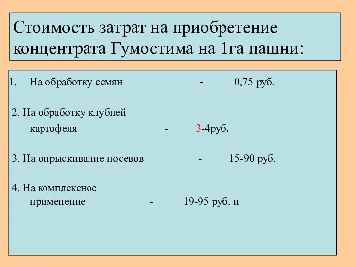 Стоимость затрат на приобретение концентрата Гумостима на 1га пашни: На обработку