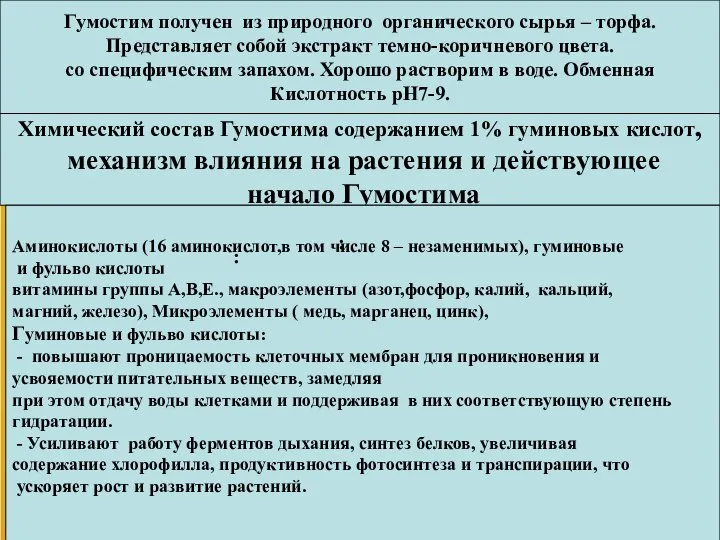 Химический состав Гумостима содержанием 1% гуминовых кислот, механизм влияния на растения