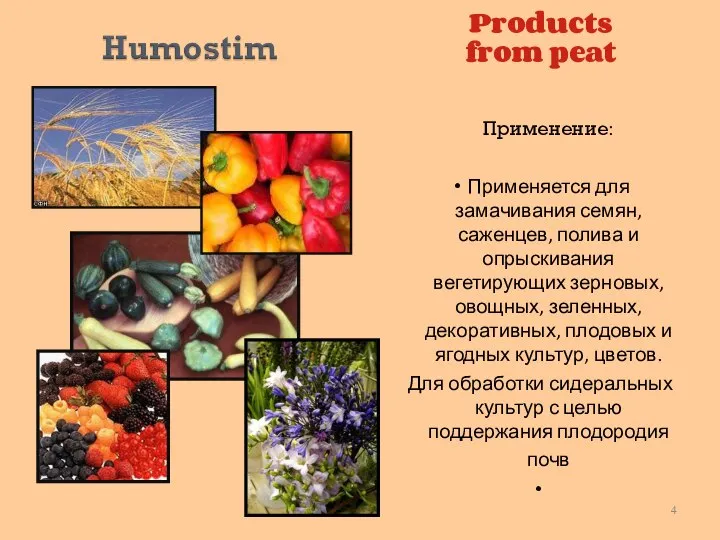 Products from peat Применение: Применяется для замачивания семян,саженцев, полива и опрыскивания