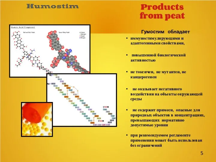 Products from peat Гумостим обладает иммуностимулирующими и адаптогенными свойствами, повышенной биологической