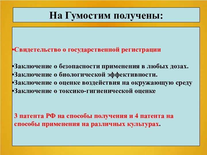 Свидетельство о государственной регистрации Заключение о безопасности применения в любых дозах.