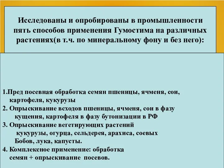 Исследованы и опробированы в промышленности пять способов применения Гумостима на различных