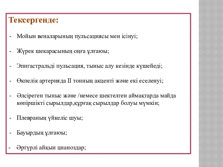 Тексергенде: Мойын веналарының пульсациясы мен ісінуі; Жүрек шекарасының оңға ұлғаюы; Эпигастральді