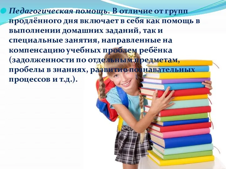 Педагогическая помощь. В отличие от групп продлённого дня включает в себя