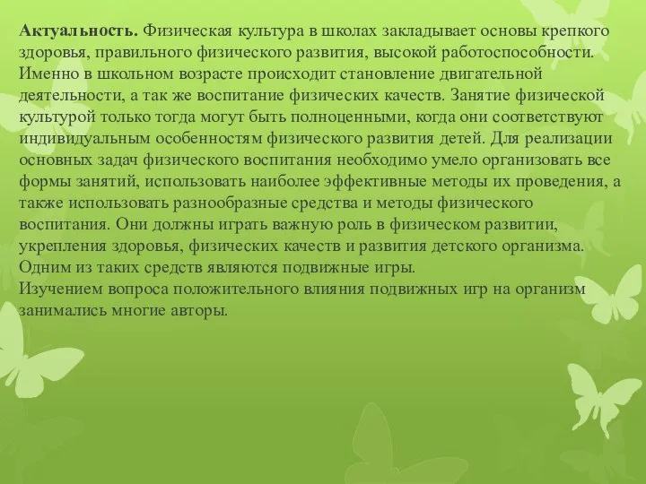 Актуальность. Физическая культура в школах закладывает основы крепкого здоровья, правильного физического