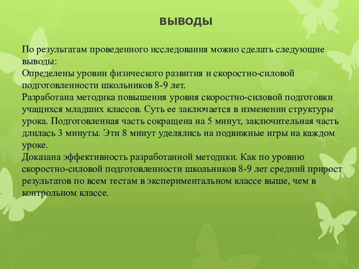 ВЫВОДЫ . По результатам проведенного исследования можно сделать следующие выводы: Определены