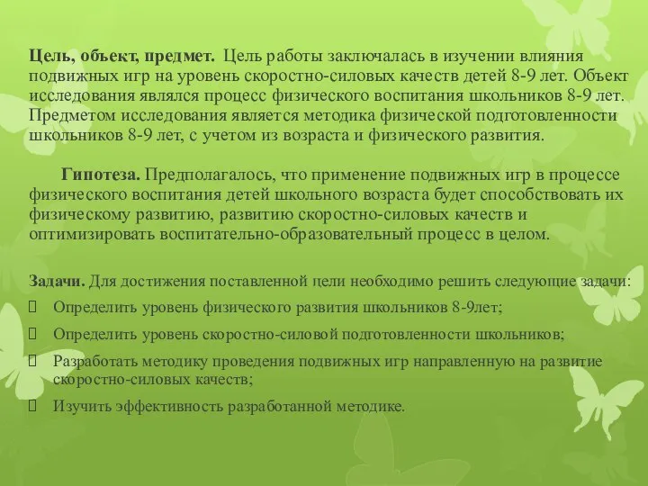 Цель, объект, предмет. Цель работы заключалась в изучении влияния подвижных игр