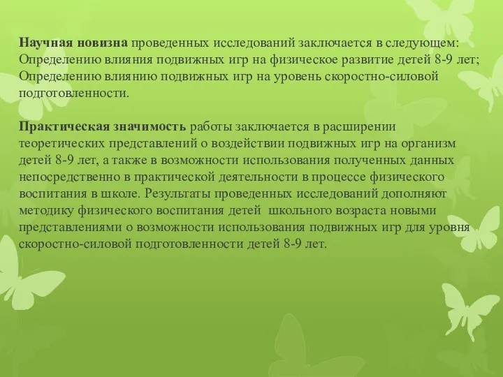 Научная новизна проведенных исследований заключается в следующем: Определению влияния подвижных игр