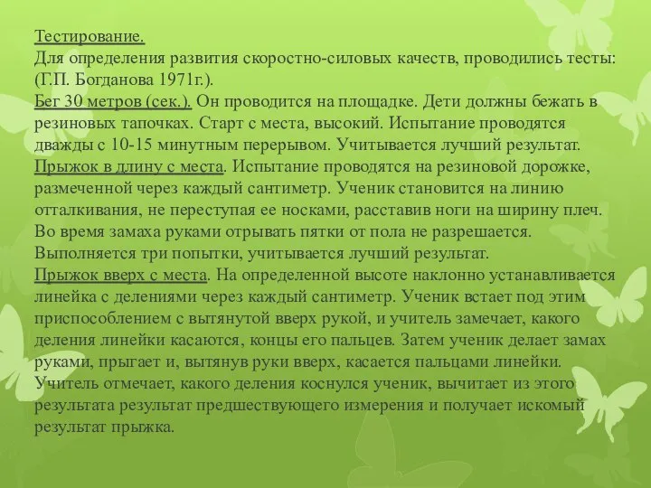 Тестирование. Для определения развития скоростно-силовых качеств, проводились тесты: (Г.П. Богданова 1971г.).