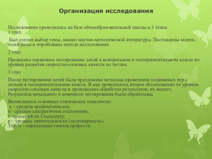 Организация исследования Исследование проводились на базе общеобразовательной школы в 3 этапа: