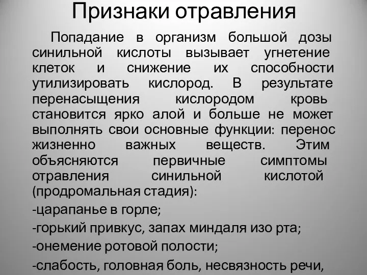 Признаки отравления Попадание в организм большой дозы синильной кислоты вызывает угнетение