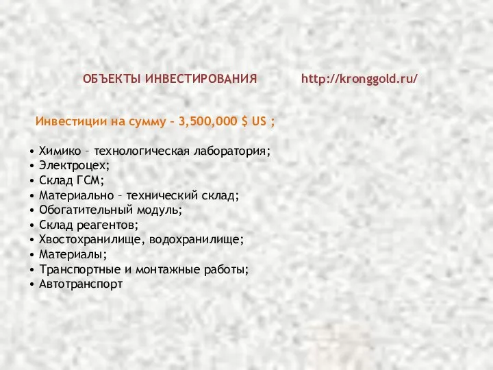 ОБЪЕКТЫ ИНВЕСТИРОВАНИЯ http://kronggold.ru/ Инвестиции на сумму – 3,500,000 $ US ;