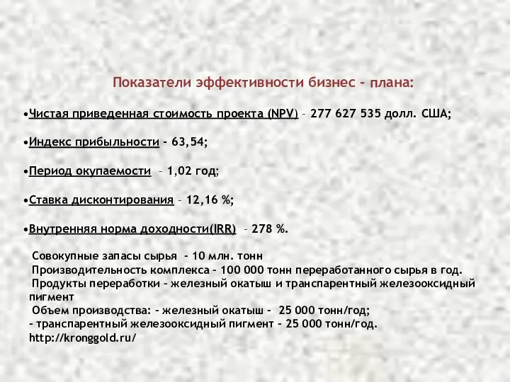 Показатели эффективности бизнес - плана: Чистая приведенная стоимость проекта (NPV) –