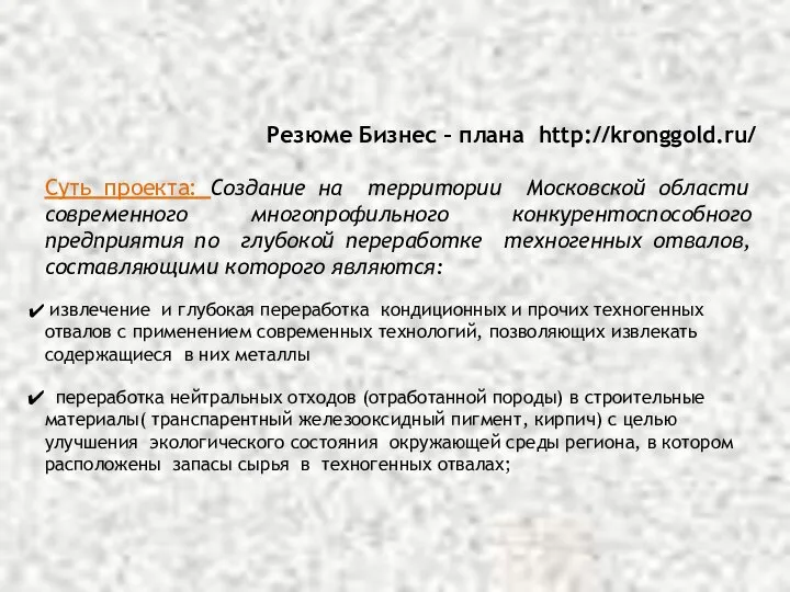 Суть проекта: Создание на территории Московской области современного многопрофильного конкурентоспособного предприятия