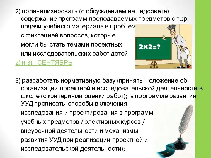 2) проанализировать (с обсуждением на педсовете) содержание программ преподаваемых предметов с