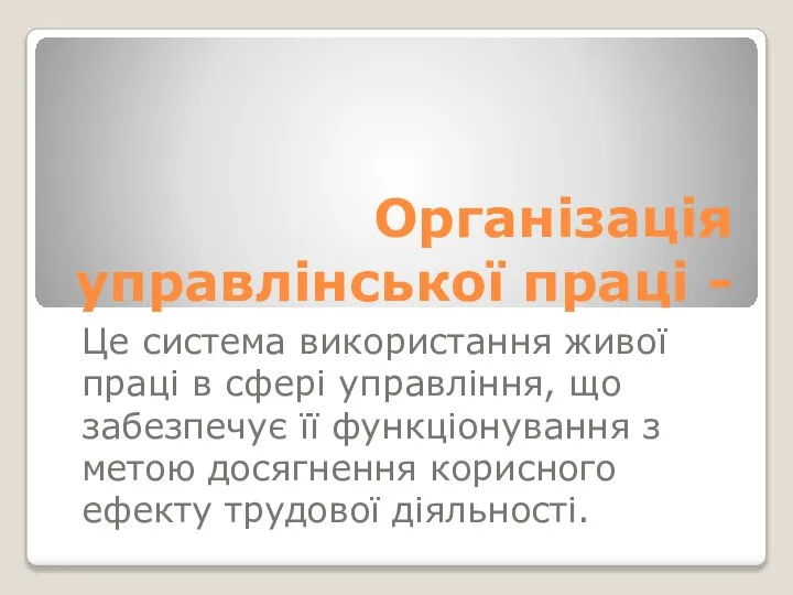 Організація управлінської праці - Це система використання живої праці в сфері