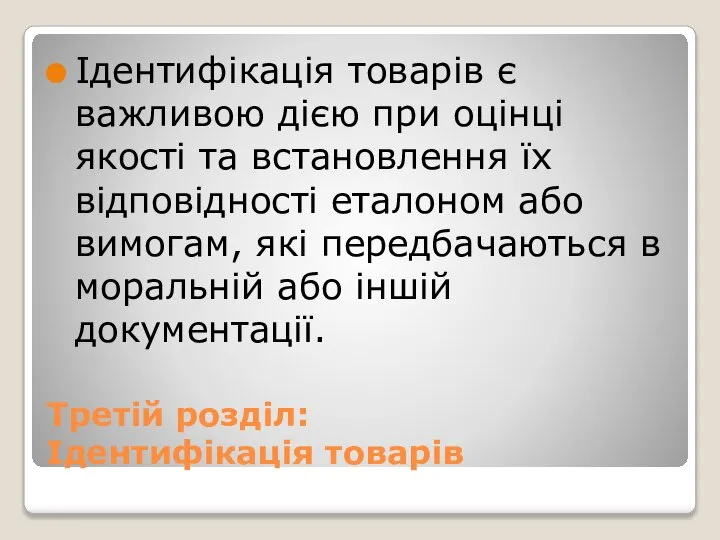 Третій розділ: Ідентифікація товарів Ідентифікація товарів є важливою дією при оцінці