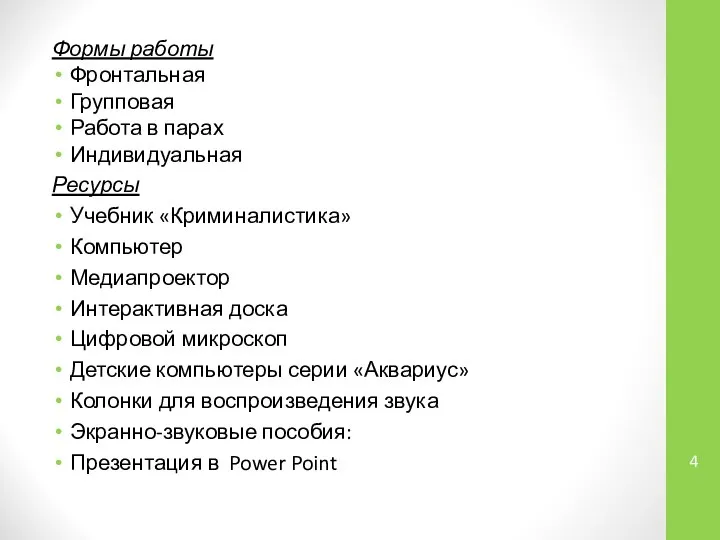 Формы работы Фронтальная Групповая Работа в парах Индивидуальная Ресурсы Учебник «Криминалистика»