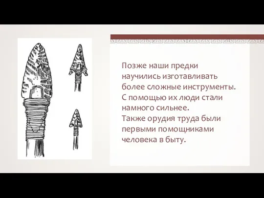 Позже наши предки научились изготавливать более сложные инструменты. С помощью их