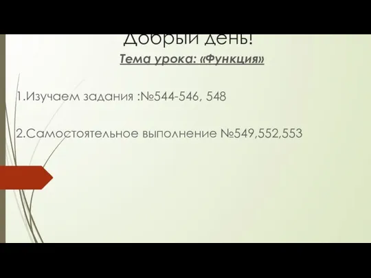 Функция. Изучаем задания: №544-546, 548