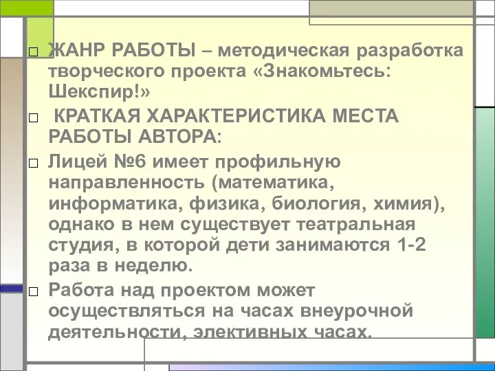 ЖАНР РАБОТЫ – методическая разработка творческого проекта «Знакомьтесь: Шекспир!» КРАТКАЯ ХАРАКТЕРИСТИКА