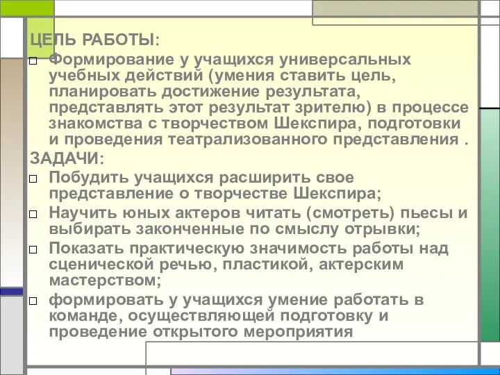 ЦЕЛЬ РАБОТЫ: Формирование у учащихся универсальных учебных действий (умения ставить цель,