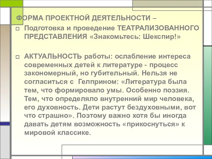 ФОРМА ПРОЕКТНОЙ ДЕЯТЕЛЬНОСТИ – Подготовка и проведение ТЕАТРАЛИЗОВАННОГО ПРЕДСТАВЛЕНИЯ «Знакомьтесь: Шекспир!»