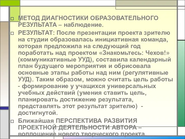 МЕТОД ДИАГНОСТИКИ ОБРАЗОВАТЕЛЬНОГО РЕЗУЛЬТАТА – наблюдение. РЕЗУЛЬТАТ: После презентации проекта зрителю