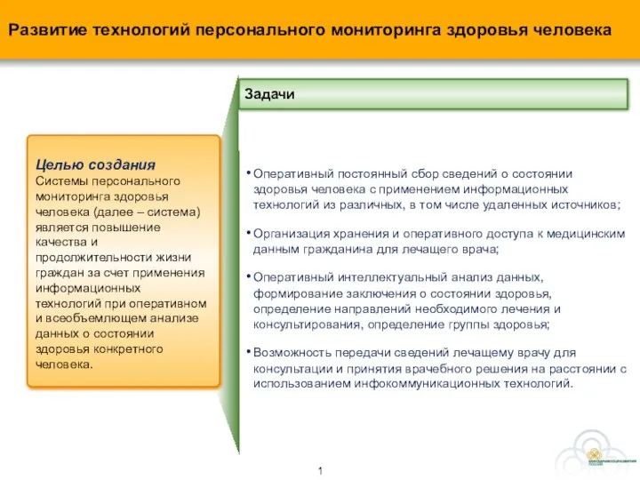 Целью создания Системы персонального мониторинга здоровья человека (далее – система) является