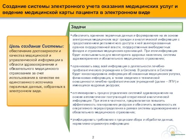 Цель создания Системы: обеспечение достоверности и качества медицинской и управленческой информации