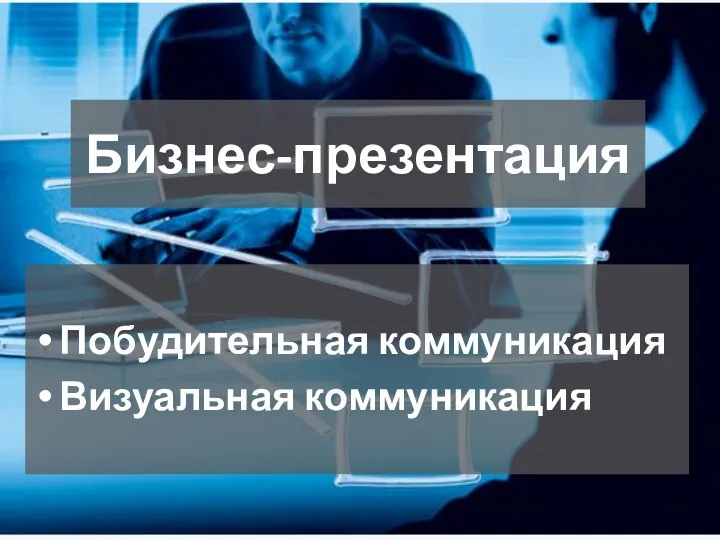 Бизнес-презентация Побудительная коммуникация Визуальная коммуникация