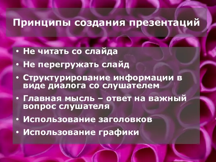 Не читать со слайда Не перегружать слайд Структурирование информации в виде