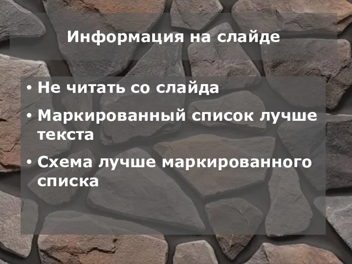 Не читать со слайда Маркированный список лучше текста Схема лучше маркированного списка Информация на слайде