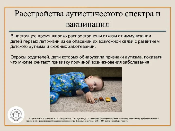 Расстройства аутистического спектра и вакцинация В настоящее время широко распространены отказы