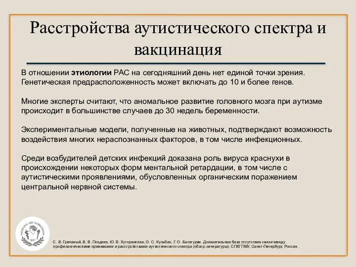 Расстройства аутистического спектра и вакцинация В отношении этиологии РАС на сегодняшний