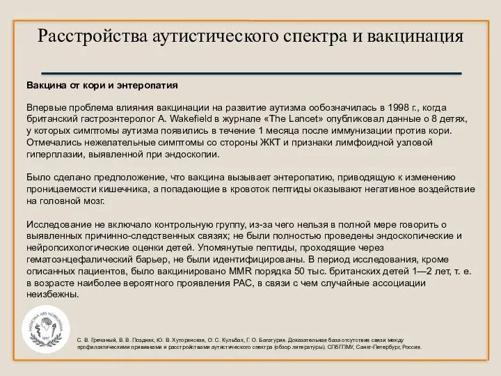 Расстройства аутистического спектра и вакцинация С. В. Гречаный, В. В. Поздняк,