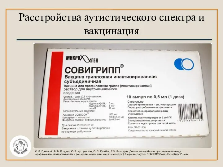 Расстройства аутистического спектра и вакцинация С. В. Гречаный, В. В. Поздняк,